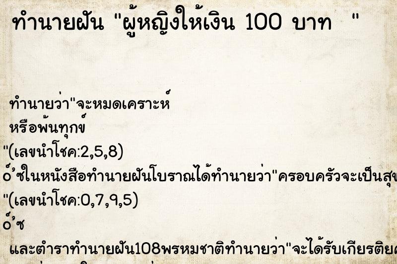 ทำนายฝัน ผู้หญิงให้เงิน 100 บาท  